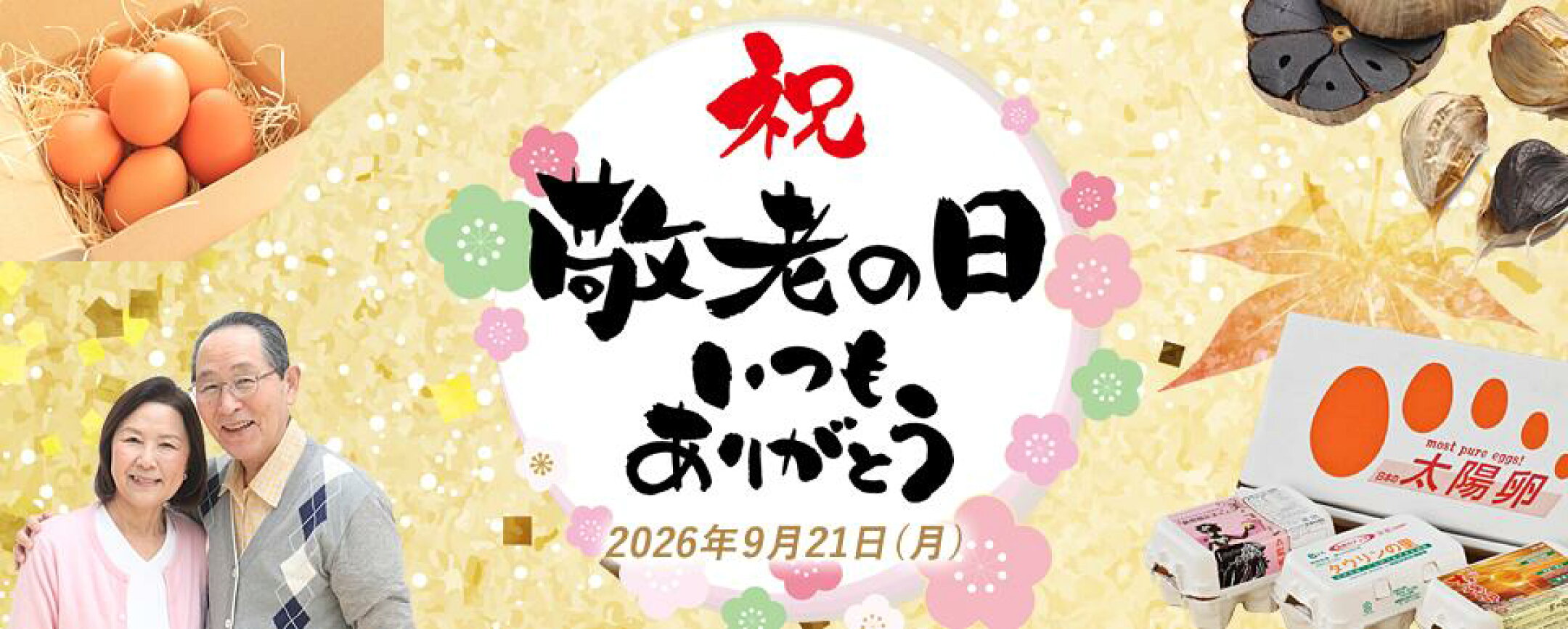 お世話になった方へ贈る敬老の日ギフト