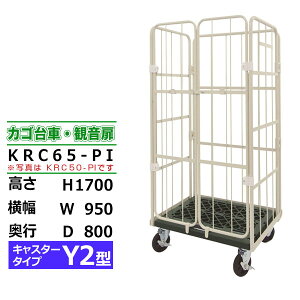 �J�S��� �R���r�e�i�[ �ω��� ������ KRC65-PI �L���X�^�[�FY2�^H170cm×W95cm×D80cm �A�C�{���[�J�S�� ���[���{�b�N�X�p���b�g �{�b�N�X�p���b�g �R���e�i �H�� �q�� �^�� �Ɩ��p�y�ԏ�n���i ��