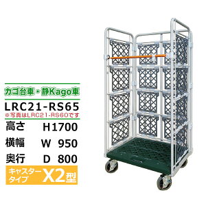 �J�S��� �R���r�e�i�[ ��Kago�� ������ LRC21-RS65 �L���X�^�[�FX2�^H170cm×W95cm×D80cm �A�C�{���[�J�S�� ���[���{�b�N�X�p���b�g �{�b�N�X�p���b�g �R���e�i �H�� �q�� �^�� �Ɩ��p�y�ԏ�n���i 