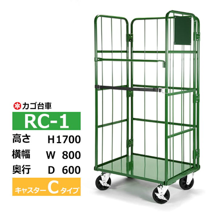 楽天市場】【クーポンあり】カゴ台車 RC-1 Cタイプ 底板スチール製高さ 