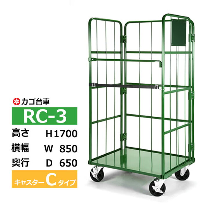 楽天市場】【クーポンあり】カゴ台車 RC-3 Cタイプ 底板スチール製高さ 