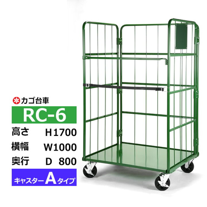 楽天市場】【クーポンあり】カゴ台車 RC-6 Aタイプ 底板スチール製高さ 