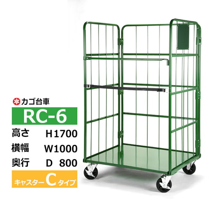 楽天市場】【クーポンあり】カゴ台車 RC-6 Cタイプ 底板スチール製高さ 