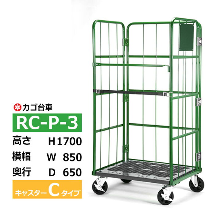 楽天市場】【クーポンあり】カゴ台車 RC-P-3 Cタイプ 底板樹脂製高さ 