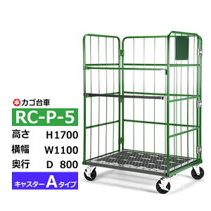 【クーポンあり】カゴ台車 RC-P-5 Aタイプ 底板樹脂製高さ170cm×横幅110cm×奥行80cmカゴ車 ロールボックスパレット ボックスパレット コンテナ 工場 倉庫 運搬 業務用【車上渡し品 返品不可 個人