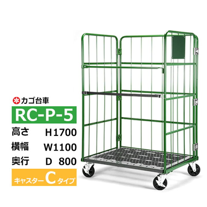 楽天市場】【クーポンあり】カゴ台車 RC-P-5 Cタイプ 底板樹脂製高さ 