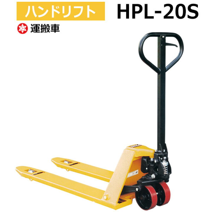 楽天市場】【クーポンあり】ハンドリフト HPL-20S 低床式 ハンド  
