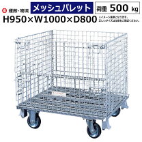楽天市場】メッシュパレット 1000 800 850の通販
