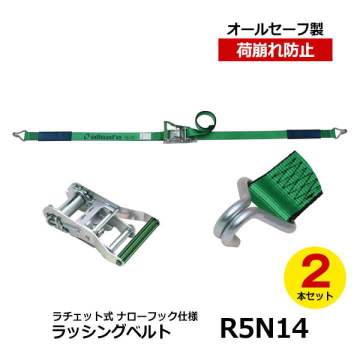 楽天市場】【クーポンあり】allsafe ラッシングベルト R5N14 2本セット 