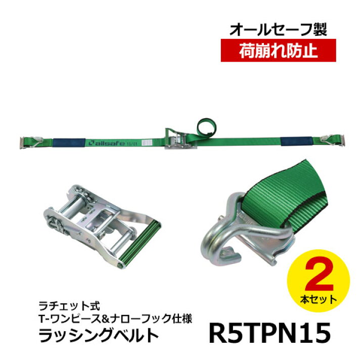 楽天市場】【クーポンあり】allsafe ラッシングベルト R5TPN15 2本 