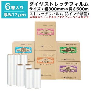 【クーポンあり】ダイヤ ストレッチフィルム DA-HB-17-3050 6巻セット厚さ17ミクロン(厚さ17?m) 幅300mm 長さ500m梱包資材 ラップ フィルム 梱包材 発送業務 倉庫作業 業務用 防水 雨対策