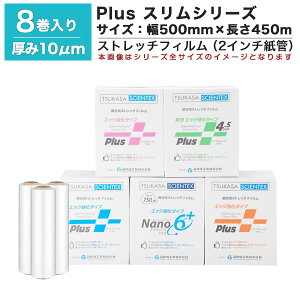 【クーポンあり】ストレッチフィルム Plus スリムシリーズ DA-HNPS-10-5045 8巻セット厚さ10ミクロン(厚さ10?m) 幅500mm 長さ450m梱包資材 ラップ フィルム 梱包材 発送業務 倉庫作業 業務用