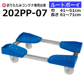 【クーポンあり】折りたたみコンテナ専用台車 ルートボーイ 巾41〜51cm×長さ61〜71cm 202PP-07 折りたたみコンテナ 折りコン 台車 コンテナ台車 運搬 折りたたみコンテナ台車【個人宅配送不可】