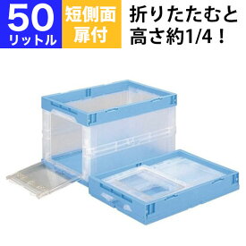 【クーポンあり】折りたたみコンテナ 折りコン CB-51片扉 短側面扉付きタイプ CB-51T 収納 ボックス（容量50L/フタなし） 【単品】 コンテナー 収納 ボックス ストレージボックス BOX 折りコン オリコン【返品不可】