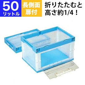 【クーポンあり】折りたたみコンテナ 折りコン CB-51片扉L 長側面扉付きタイプ CB-51TL 収納 ボックス（容量50L/フタなし） 【単品】 コンテナー 収納 ボックス ストレージボックス BOX 折りコン オリコン【返品不可】