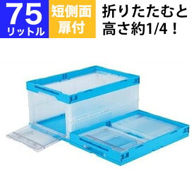 【クーポンあり】折りたたみコンテナ 折りコン CB-76片扉 短側面扉付きタイプ CB-76T 収納 ボックス（容量75L/フタなし） 【単品】 コンテナー 収納 ボックス ストレージボックス BOX 折りコン オリコン【返品不可】