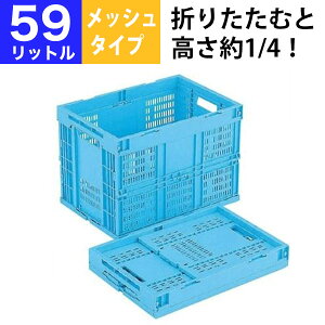 【クーポンあり】折りたたみコンテナ 折りコン メッシュタイプ CB-M60W 収納 ボックス(容量59L/フタなし) 【単品】 コンテナー 収納 ボックス ストレージボックス BOX 折りコン オリコン【返