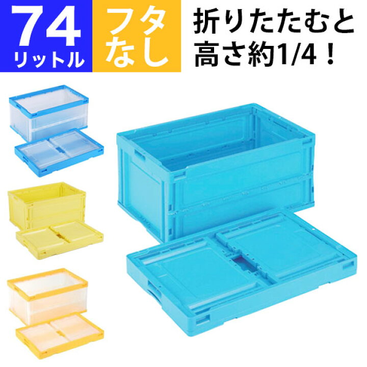 折りたたみ コンテナ 74個セット