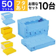 【クーポンあり】【お得な10個セット】折りたたみコンテナ 折りコン CF-S51NR 収納 ボックス（容量50L/フ…