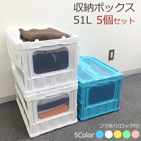 【クーポンあり】【お得な5個セット】折りたたみコンテナ 折りコン CL-50TM 収納 ボックス（容量 51L/フタあり） コンテナー 収納 ボックス ストレージボックス BOX 折りコン オリコン 【返品不可】