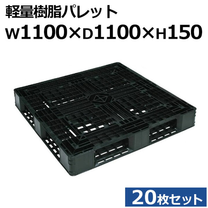 楽天市場】【クーポンあり】軽量プラスチックパレット 樹脂パレット JL  