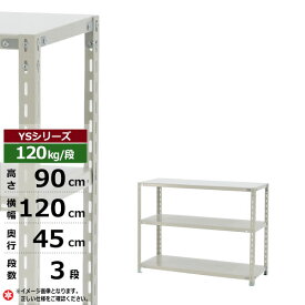 【クーポンあり】スチールラック 幅120 奥行45 高さ90 3段 ホワイトグレー 120kg/段 YSシリーズ業務用 スチール棚 アングル棚 軽量棚 ラック 棚 収納棚 収納ラックオープンラック スチールシェルフ 整理棚 送料無料