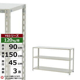 【クーポンあり】スチールラック 幅150 奥行45 高さ90 3段 ホワイトグレー 120kg/段 YSシリーズ業務用 スチール棚 アングル棚 軽量棚 ラック 棚 収納棚 収納ラックオープンラック スチールシェルフ 整理棚 送料無料