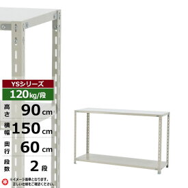 【クーポンあり】スチールラック 幅150 奥行60 高さ90 2段 ホワイトグレー 120kg/段 YSシリーズ業務用 スチール棚 アングル棚 軽量棚 ラック 棚 収納棚 収納ラックオープンラック スチールシェルフ 整理棚 送料無料