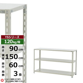 【クーポンあり】スチールラック 幅150 奥行60 高さ90 3段 ホワイトグレー 120kg/段 YSシリーズ業務用 スチール棚 アングル棚 軽量棚 ラック 棚 収納棚 収納ラックオープンラック スチールシェルフ 整理棚 送料無料