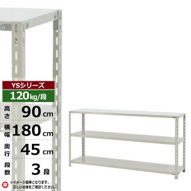 【クーポンあり】スチールラック 幅180 奥行45 高さ90 3段 ホワイトグレー 120kg/段 YSシリーズ業務用 スチール棚 アングル棚 軽量棚 ラック 棚 収納棚 収納ラックオープンラック スチールシェルフ 整理棚 送料無料