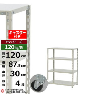 【クーポンあり】スチールラック キャスター付き 幅90 奥行30 高さ120 4段 ホワイトグレー 120kg/段 YSシリーズ業務用 スチール棚 アングル棚 軽量棚 ラック 棚 移動棚キャスターラック キャスタ