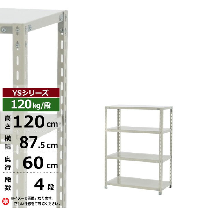 【クーポンあり】スチールラック 幅90 奥行60 高さ120 4段 120kg/段 YSシリーズ業務用 スチール棚 アングル棚 軽量棚 ラック 棚 収納棚 収納ラックオープンラック スチールシェルフ 整理棚 送料無料 スチールラック物流機器の太陽設備 軽量棚棚板 W900×D600 120kgタイプ用