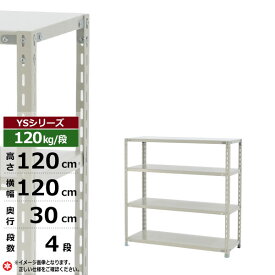 【クーポンあり】スチールラック 幅120 奥行30 高さ120 4段 ホワイトグレー 120kg/段 YSシリーズ業務用 スチール棚 アングル棚 軽量棚 ラック 棚 収納棚 収納ラックオープンラック スチールシェルフ 整理棚 送料無料