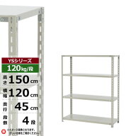 【クーポンあり】スチールラック 幅120 奥行45 高さ150 4段 ホワイトグレー 120kg/段 YSシリーズ業務用 …