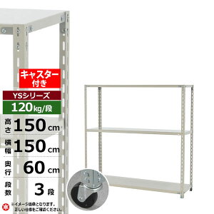 �y�N�[�|������z�X�`�[�����b�N �L���X�^�[�t�� ��150 ���s60 ����150 3�i �z���C�g�O���[ 120kg/�i YS�V���[�Y�Ɩ��p �X�`�[���I �A���O���I �y�ʒI ���b�N �I �ړ��I�L���X�^�[���b�N �L���X