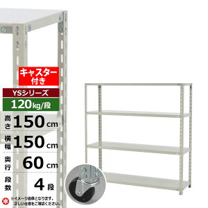 【クーポンあり】スチールラック キャスター付き 幅150 奥行60 高さ150 4段 ホワイトグレー 120kg/段 YSシリーズ業務用 スチール棚 アングル棚 軽量棚 ラック 棚 移動棚キャスターラック キャス