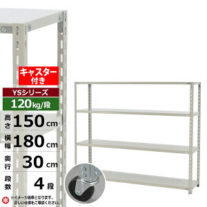 【クーポンあり】スチールラック キャスター付き 幅180 奥行30 高さ150 4段 ホワイトグレー 120kg/段 YSシリーズ業務用 スチール棚 アングル棚 軽量棚 ラック 棚 移動棚キャスターラック キャス