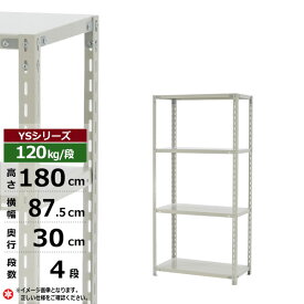 【クーポンあり】スチールラック 幅90 奥行30 高さ180 4段 ホワイトグレー 120kg/段 YSシリーズ業務用 スチール棚 アングル棚 軽量棚 ラック 棚 収納棚 収納ラックオープンラック スチールシェルフ 整理棚 送料無料