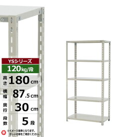 【クーポンあり】スチールラック 幅90 奥行30 高さ180 5段 ホワイトグレー 120kg/段 YSシリーズ業務用 スチール棚 アングル棚 軽量棚 ラック 棚 収納棚 収納ラックオープンラック スチールシェルフ 整理棚 送料無料