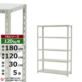 【クーポンあり】スチールラック 幅120 奥行30 高さ180 5段 ホワイトグレー 120kg/段 YSシリーズ業務用 スチール棚 アングル棚 軽量棚 ラック 棚 収納棚 収納ラックオープンラック スチールシェルフ 整理棚 送料無料