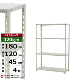 【クーポンあり】スチールラック 幅120 奥行45 高さ180 4段 ホワイトグレー 120kg/段 YSシリーズ業務用 スチール棚 アングル棚 軽量棚 ラック 棚 収納棚 収納ラックオープンラック スチールシェルフ 整理棚 送料無料