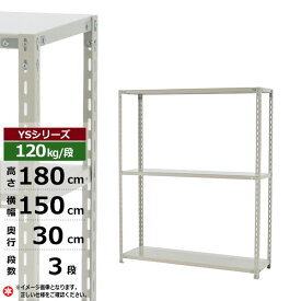 【クーポンあり】スチールラック 幅150 奥行30 高さ180 3段 ホワイトグレー 120kg/段 YSシリーズ業務用 スチール棚 アングル棚 軽量棚 ラック 棚 収納棚 収納ラックオープンラック スチールシェルフ 整理棚 送料無料