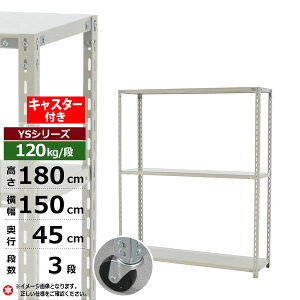 �y�N�[�|������z�X�`�[�����b�N �L���X�^�[�t�� ��150 ���s45 ����180 3�i �z���C�g�O���[ 120kg/�i YS�V���[�Y�Ɩ��p �X�`�[���I �A���O���I �y�ʒI ���b�N �I �ړ��I�L���X�^�[���b�N �L���X