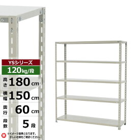 【クーポンあり】スチールラック 幅150 奥行60 高さ180 5段 ホワイトグレー 120kg/段 YSシリーズ業務用 スチール棚 アングル棚 軽量棚 ラック 棚 収納棚 収納ラックオープンラック スチールシェルフ 整理棚 送料無料