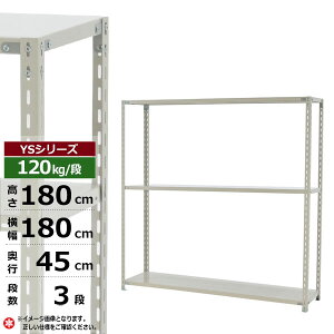 【クーポンあり】スチールラック 幅180 奥行45 高さ180 3段 ホワイトグレー 120kg/段 YSシリーズ業務用 スチール棚 アングル棚 軽量棚 ラック 棚 収納棚 収納ラックオープンラック スチールシェ