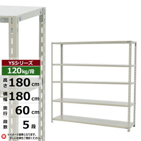 【クーポンあり】スチールラック 幅180 奥行60 高さ180 5段 ホワイトグレー 120kg/段 YSシリーズ業務用 スチール棚 アングル棚 軽量棚 ラック 棚 収納棚 収納ラックオープンラック スチールシェルフ 整理棚 送料無料