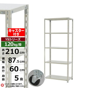 【クーポンあり】スチールラック キャスター付き 幅90 奥行60 高さ210 5段 ホワイトグレー 120kg/段 YSシリーズ業務用 スチール棚 アングル棚 軽量棚 ラック 棚 移動棚キャスターラック キャスタ