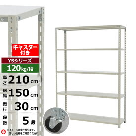 【クーポンあり】スチールラック キャスター付き 幅150 奥行30 高さ210 5段 ホワイトグレー 120kg/段 YSシリーズ業務用 スチール棚 アングル棚 軽量棚 ラック 棚 移動棚キャスターラック キャスター付ラック 収納ラック 送料無料