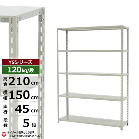 【クーポンあり】スチールラック 幅150 奥行45 高さ210 5段 ホワイトグレー 120kg/段 YSシリーズ業務用 スチール棚 アングル棚 軽量棚 ラック 棚 収納棚 収納ラックオープンラック スチールシェルフ 整理棚 送料無料