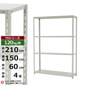 【クーポンあり】スチールラック 幅150 奥行60 高さ210 4段 ホワイトグレー 120kg/段 YSシリーズ業務用 スチール棚 アングル棚 軽量棚 ラック 棚 収納棚 収納ラックオープンラック スチールシェルフ 整理棚 送料無料